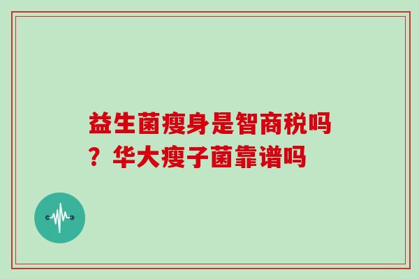 益生菌瘦身是智商税吗？华大瘦子菌靠谱吗