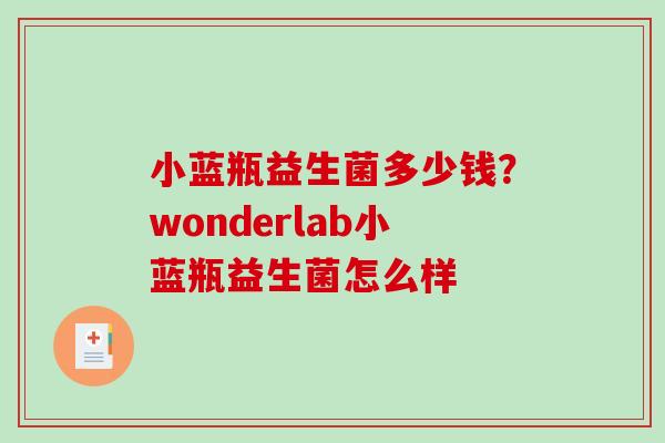 小蓝瓶益生菌多少钱？wonderlab小蓝瓶益生菌怎么样