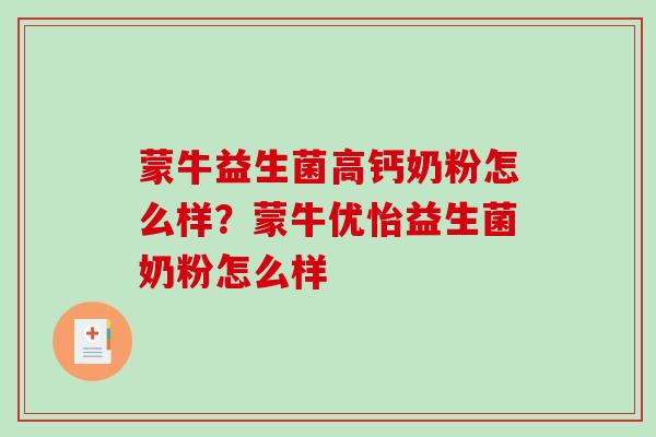 蒙牛益生菌高钙奶粉怎么样？蒙牛优怡益生菌奶粉怎么样