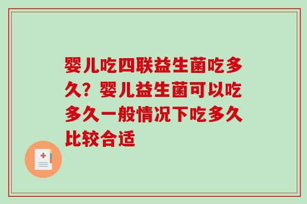 婴儿吃四联益生菌吃多久?婴儿益生菌可以吃多久一般情况下吃多久比较合适 婴儿吃四联益生菌吃多久?婴儿益生菌可以吃多久一般情况下吃多久比较合适