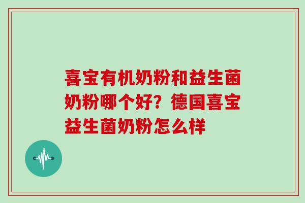 喜宝有机奶粉和益生菌奶粉哪个好？德国喜宝益生菌奶粉怎么样