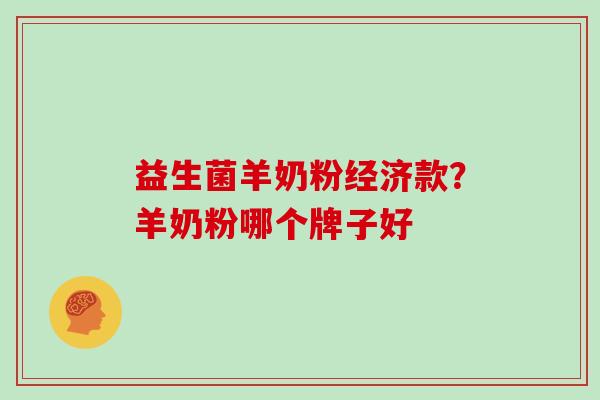 益生菌羊奶粉经济款？羊奶粉哪个牌子好