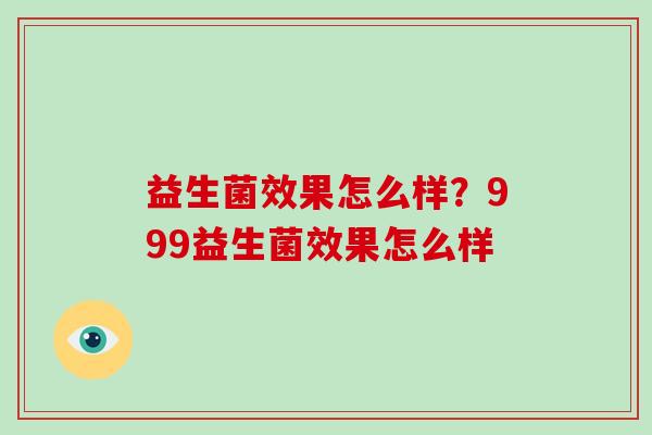 益生菌效果怎么样？999益生菌效果怎么样