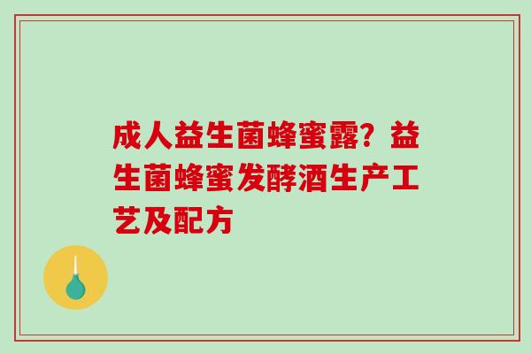 成人益生菌蜂蜜露？益生菌蜂蜜发酵酒生产工艺及配方