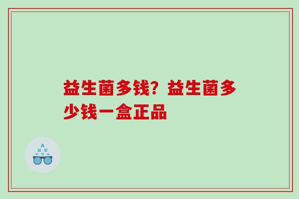 益生菌多钱？益生菌多少钱一盒正品