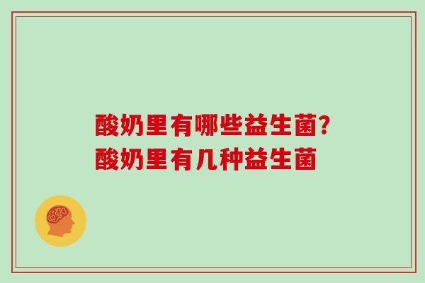 酸奶里有哪些益生菌？酸奶里有几种益生菌