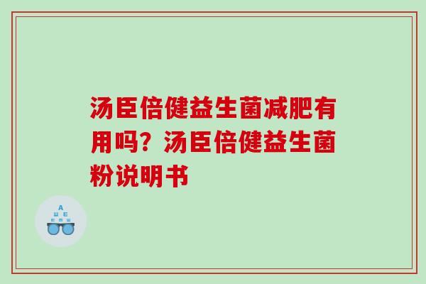 汤臣倍健益生菌减肥有用吗？汤臣倍健益生菌粉说明书