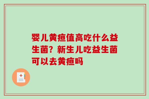 婴儿黄疸值高吃什么益生菌？新生儿吃益生菌可以去黄疸吗