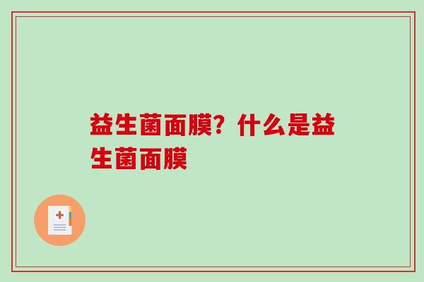 益生菌面膜？什么是益生菌面膜