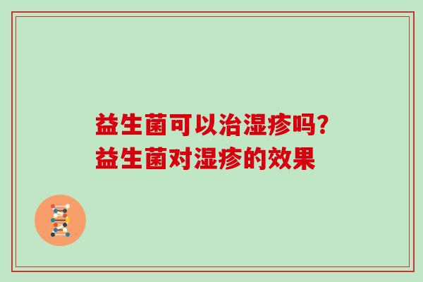 益生菌可以治湿疹吗？益生菌对湿疹的效果