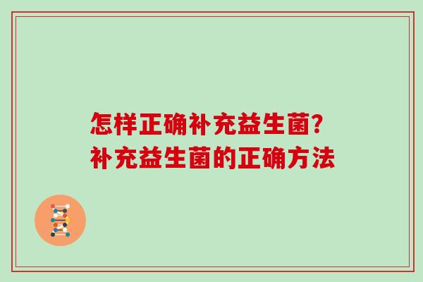 怎样正确补充益生菌？补充益生菌的正确方法