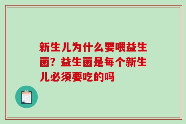 新生儿为什么要喂益生菌？益生菌是每个新生儿必须要吃的吗