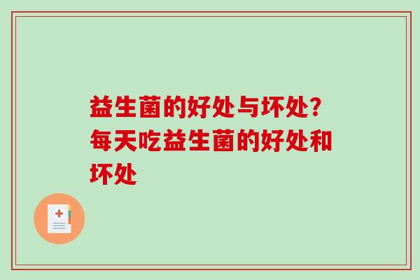 益生菌的好处与坏处？每天吃益生菌的好处和坏处