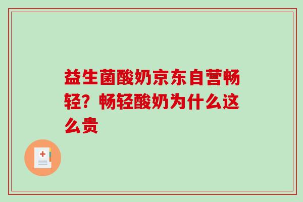 益生菌酸奶京东自营畅轻？畅轻酸奶为什么这么贵