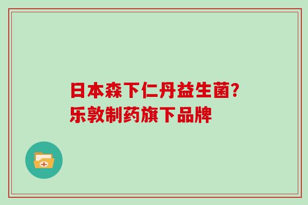 日本森下仁丹益生菌?乐敦制药旗下品牌 日本森下仁丹益生菌?乐敦制药旗下品牌