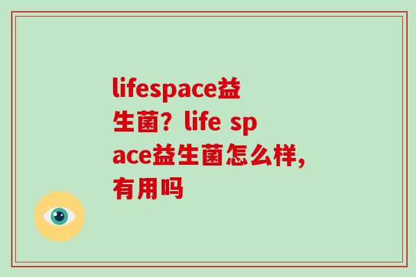 lifespace益生菌？life space益生菌怎么样,有用吗