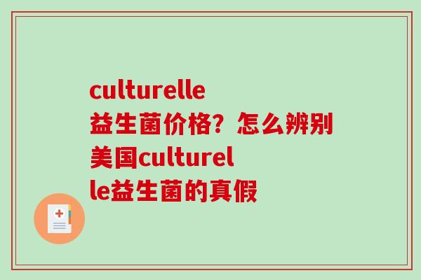 culturelle益生菌价格？怎么辨别美国culturelle益生菌的真假