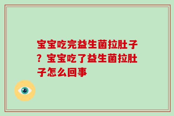 宝宝吃完益生菌拉肚子？宝宝吃了益生菌拉肚子怎么回事