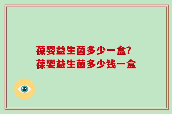葆婴益生菌多少一盒？葆婴益生菌多少钱一盒