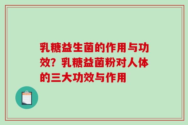 乳糖益生菌的作用与功效？乳糖益菌粉对人体的三大功效与作用