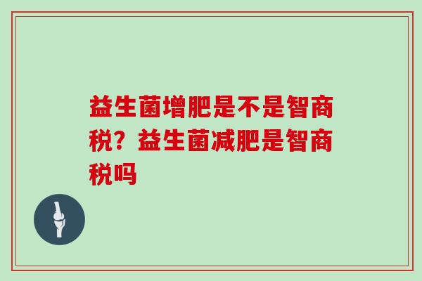 益生菌增肥是不是智商税？益生菌是智商税吗