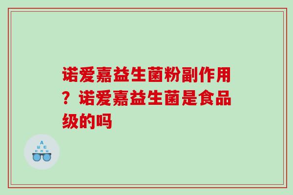 诺爱嘉益生菌粉副作用？诺爱嘉益生菌是食品级的吗