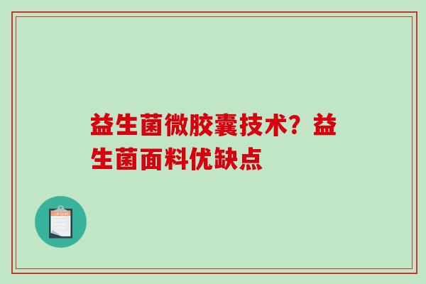 益生菌微胶囊技术？益生菌面料优缺点