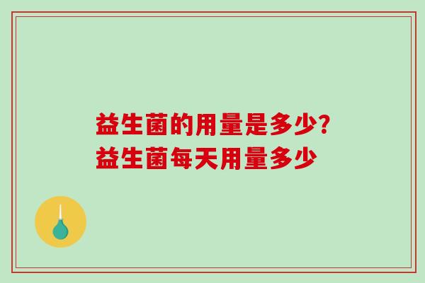 益生菌的用量是多少？益生菌每天用量多少