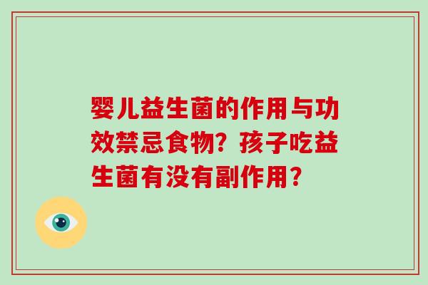 婴儿益生菌的作用与功效禁忌食物？孩子吃益生菌有没有副作用？