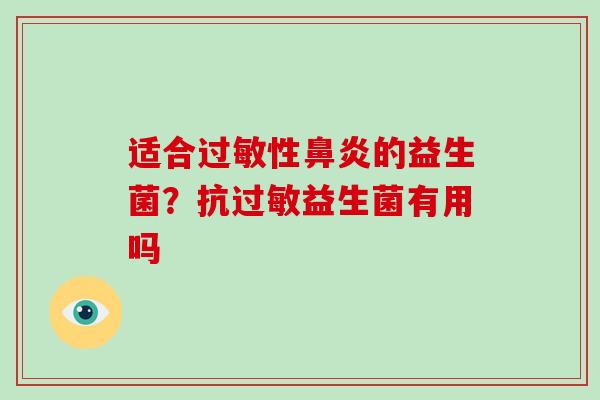 适合过敏性鼻炎的益生菌？抗过敏益生菌有用吗