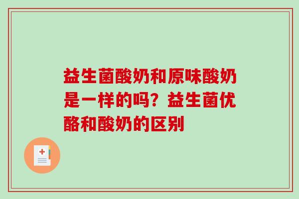 益生菌酸奶和原味酸奶是一样的吗？益生菌优酪和酸奶的区别