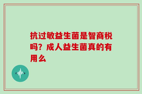 抗过敏益生菌是智商税吗？成人益生菌真的有用么