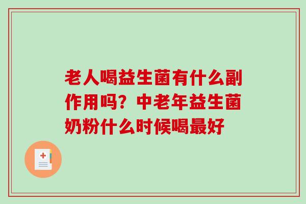 老人喝益生菌有什么副作用吗？中老年益生菌奶粉什么时候喝最好