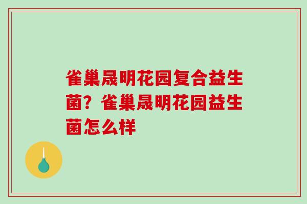 雀巢晟明花园复合益生菌？雀巢晟明花园益生菌怎么样