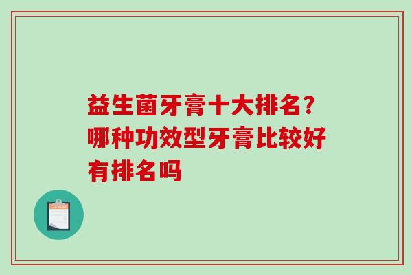 益生菌牙膏十大排名？哪种功效型牙膏比较好有排名吗