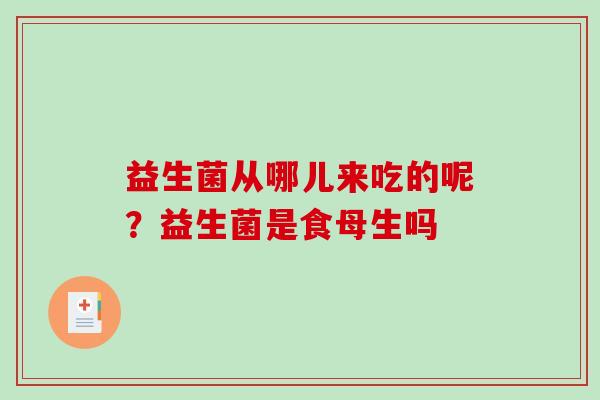 益生菌从哪儿来吃的呢？益生菌是食母生吗