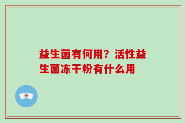 益生菌有何用？活性益生菌冻干粉有什么用