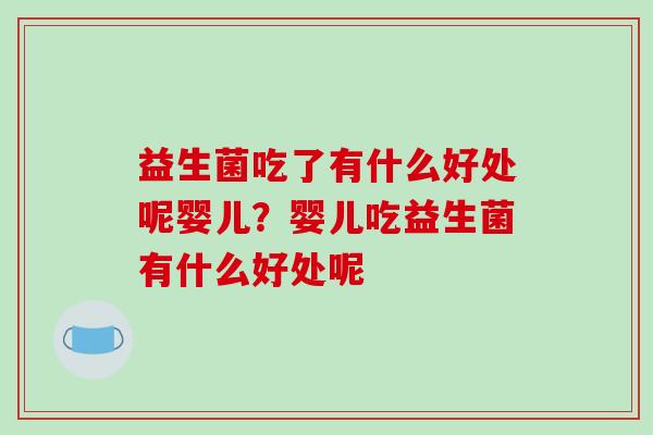 益生菌吃了有什么好处呢婴儿？婴儿吃益生菌有什么好处呢