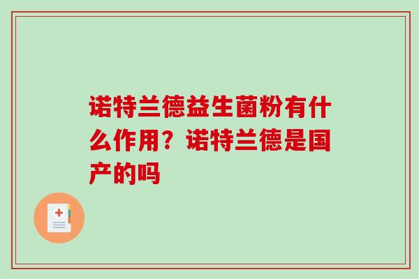 诺特兰德益生菌粉有什么作用？诺特兰德是国产的吗