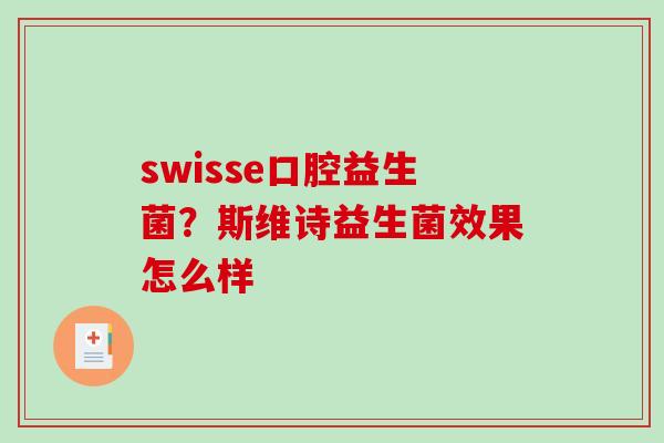 swisse口腔益生菌？斯维诗益生菌效果怎么样