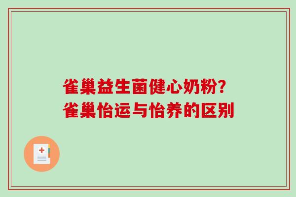 雀巢益生菌健心奶粉?雀巢怡运与怡养的区别 雀巢益生菌健心奶粉?雀巢怡运与怡养的区别