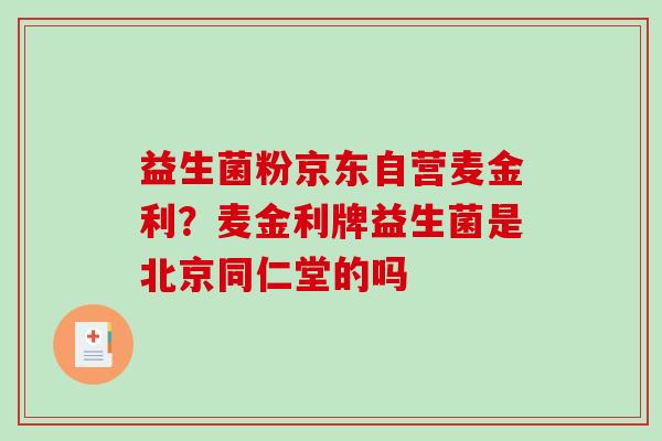 益生菌粉京东自营麦金利？麦金利牌益生菌是北京同仁堂的吗
