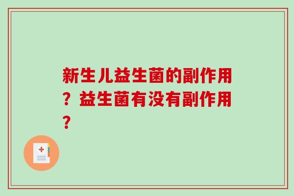 新生儿益生菌的副作用？益生菌有没有副作用？