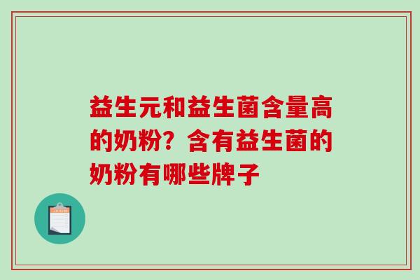 益生元和益生菌含量高的奶粉？含有益生菌的奶粉有哪些牌子