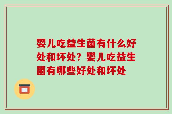 婴儿吃益生菌有什么好处和坏处？婴儿吃益生菌有哪些好处和坏处