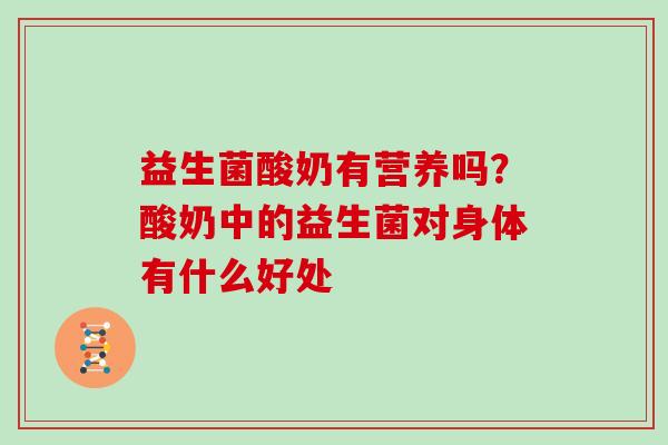 益生菌酸奶有营养吗？酸奶中的益生菌对身体有什么好处