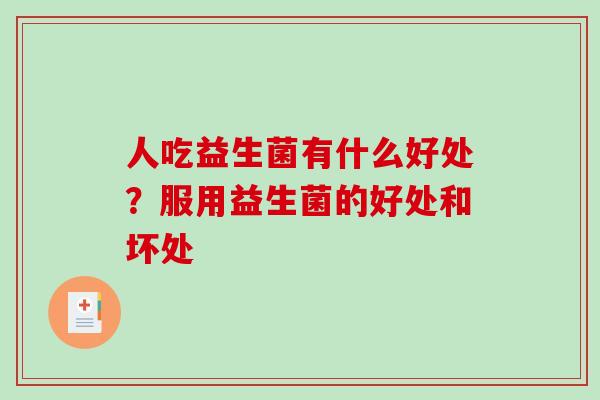 人吃益生菌有什么好处？服用益生菌的好处和坏处