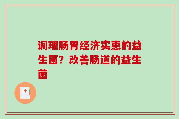 调理肠胃经济实惠的益生菌？改善肠道的益生菌