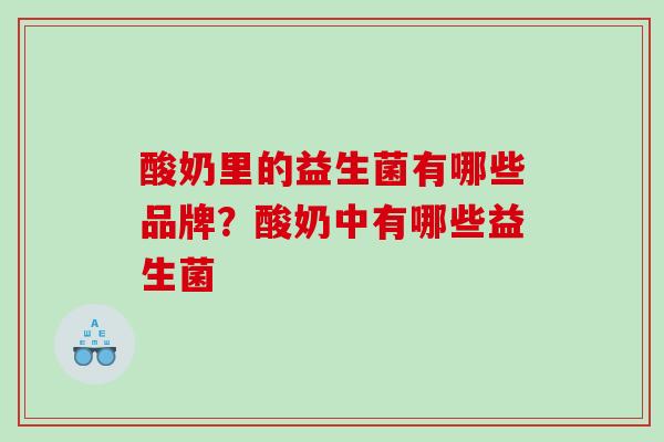 酸奶里的益生菌有哪些品牌？酸奶中有哪些益生菌