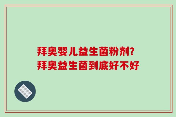 拜奥婴儿益生菌粉剂？拜奥益生菌到底好不好